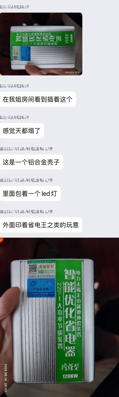 图片展示了一款所谓的"智能优化省电器"，上下两张照片分别从不同角度拍摄了这个银色铝合金外壳的装置，上面印有绿色的"智能优化省电器"字样和相关参数。中间的文字内容描述了发现这个装置的过程和拆解后的真相：原来这个号称能节省电费的高科技产品，内部其实只装了一个简单的LED灯，是典型的消费陷阱产品。