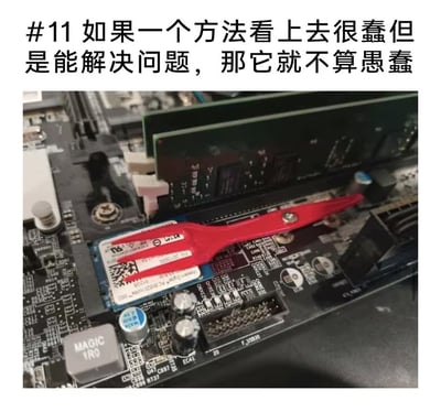 这张图片展示了主板插槽上用一把红色塑料叉子临时固定M.2固态硬盘的场景。配文是“如果一个方法看上去很蠢但是能解决问题，那它就不算愚蠢”，充满DIY自嘲和极客幽默色彩，反映了动手能力强与实用主义精神。图片以夸张手法表现“只要能解决问题，就不算蠢办法”，满足网友对于生活小技巧的共鸣——虽然方法很“奇葩”，但确实好用，是创意和实干的典型网络段子。没有明显双关或谐音梗。