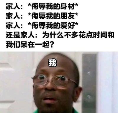 图片上半部分为文字内容，展示家人先后做出“侮辱我的身材”“侮辱我的朋友”“侮辱我的爱好”等行为，随后又反问“为什么不多花点时间和我们呆在一起？”。下半部分是一张真人面部特写，额头被标注“我”字，人物表情呈现出明显的困惑与不解，生动表现出面对家人矛盾行为时的内心状态。