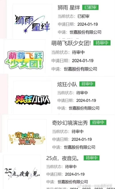 这张图展示了世嘉股份有限公司在2024年1月19日提交的5个商标的申请状态，每个商标都配有专属艺术字体设计：
1. 「狮雨星绊」：状态为已初审
2. 「萌萌飞跃少女团!」：状态为待审中
3. 「炫狂小队」：状态为待审中
4. 「奇妙幻境演出秀」：状态为待审中
5. 「25点，夜音见。」：状态为待审中
这些商标命名风格偏向二次元偶像企划类，推测世嘉可能在筹备相关新企划。