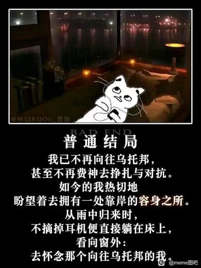 这是一张图文混排的情绪向meme图，背景是雨夜中带有暖黄灯光的室内场景，窗边的床上手绘了一只神态疲惫、眼神黯淡的卡通白猫，它抱着手机瘫靠在床上，呈现出倦怠、低落的状态。图片下方配有以“普通结局”为标题的大段文字，细腻地描绘了一个人在现实打磨下的心态转变：从曾经满怀理想、向往乌托邦，到如今彻底妥协，不再挣扎对抗，只热切期盼能拥有一处安稳的容身之所；雨夜归来后不摘耳机便直接躺到床上，望着窗外怅惘地怀念那个曾经有理想的自己，文字充满了对现实妥协后的失落与对过往的追忆，精准戳中当代年轻人在生活压力下理想褪色、渴望安稳的心境。