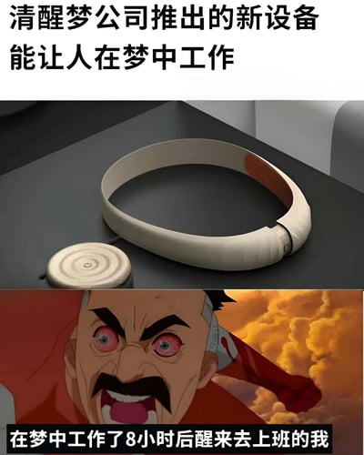 这是一张上下拼接的搞笑梗图。上方展示了一个白色环形设备和充电底座，配文称这是"清醒梦公司推出的新设备能让人在梦中工作"。下方则是一个表情极度愤怒、双眼赤红、嘴巴大张的动漫男性角色，背景是橙红色的天空，配文"在梦中工作了8小时后醒来去上班的我"。图片通过夸张对比，幽默地表达了现代人对工作压力的无奈和吐槽，暗示即使在梦中工作也无法逃避现实中的上班，形成一种黑色幽默。