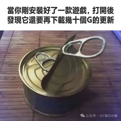 这是一张图文混排的搞笑吐槽梗图，属于顶配底文图类型。图片上方是繁体中文配文，内容为“當你剛安裝好了一款遊戲，打開後發現它還要再下載幾十個G的更新”，下方主体是放置在竹制席面上的金属易拉罐，罐口原本的易拉环已经断裂，还额外插了一个其他的易拉环，用这种“开罐头还要额外多做一步操作”的场景，形象生动地比喻游戏玩家刚安装好游戏却还要等待下载几十G额外更新的无奈遭遇，很容易引发玩家群体的共鸣，图片右下角带有公众号水印。