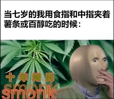 这张梗图上半部分是文字：'当七岁的我用食指和中指夹着薯条或百醇吃的时候：'，下半部分是一个戴着奇怪面具的人，用两根手指夹着东西放在嘴边，背景是大麻叶，并有'十年闯民'和'smoonk'字样。图片通过视觉相似性制造幽默效果，将小孩夹零食的无辜动作与吸烟的姿势进行对比。