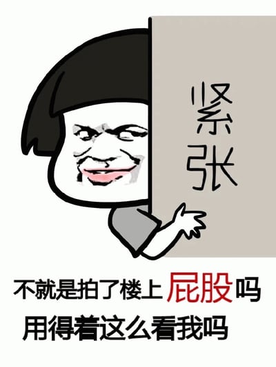 一张搞笑表情包，展示了一个有着网络迷因脸的卡通人物从写着'紧张'的牌子后面偷看，下方配有文字'不就是拍了楼上屁股吗 用得着这么看我吗'，其中'屁股'二字用红色突出显示。这个表情包通常用于表达尴尬或假装无辜的幽默情境。