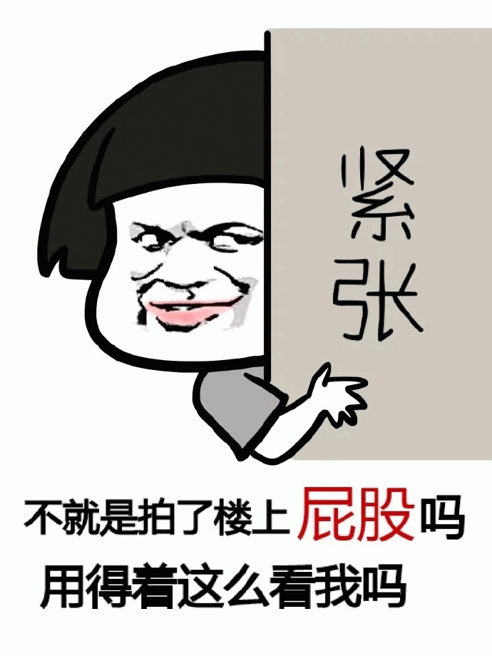 紧张的拍屁股表情包