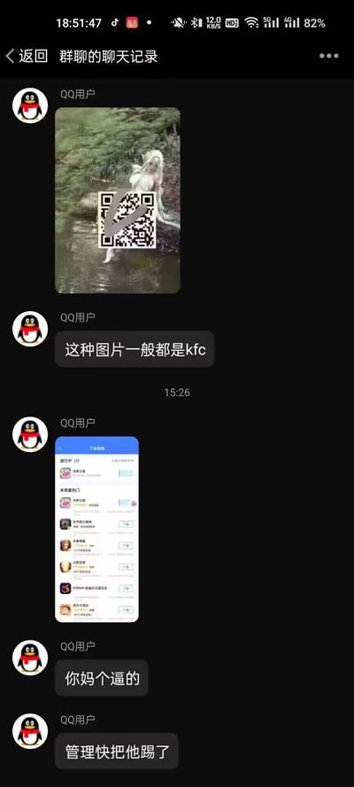 这是一张QQ群聊的聊天记录截图，匿名的“QQ用户”首先发送了一张带有二维码的露骨人物图片，随后说明“这种图片一般都是kfc”（此处“kfc”为网络黑话，指代不良色情相关内容），接着该用户又发送了一个显示多个应用正在下载的界面截图，之后突然爆粗口并要求管理员踢人，推测该用户扫描二维码后遭遇了恶意软件下载或其他不良情况，因此情绪激动。这类带二维码的露骨图片通常是不良网站或恶意软件的引流手段，存在网络安全风险。