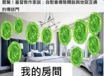 这张梗图以恶搞奇葩言论为核心，上方配文「震驚！基督教作家說：自慰會導致開啟與地獄互通的傳送門」，下方是一间现代卧室的照片，画面中被P入了多个《瑞克和莫蒂》风格的绿色螺旋状传送门，底部配文「我的房間」。通过将离谱言论视觉化的夸张方式，调侃该言论的荒谬性，制造出戏谑搞笑的效果。