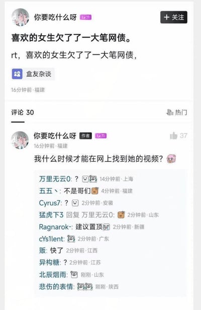 这是小黑盒平台「盒友杂谈」板块的一则用户帖子截图，楼主先是发帖称「喜欢的女生欠了一大笔网债」，随后在自己的帖子下评论「我什么时候才能在网上找到她的视频？」，隐含期待女生因欠债被迫拍摄不雅视频流出的恶意。评论区网友纷纷用问号、惊讶表情表达无语与讽刺，还有网友留言「快了」「建议置顶」，进一步放大了楼主发言的离谱程度。
暗示点：楼主的发言完全没有关心欠债女生的处境，反而恶意揣测她会因债务陷入隐私泄露的境地，发言三观扭曲且不尊重他人。