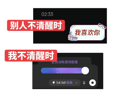 这是一张上下结构的对比梗图，分为两个部分：上半部分标注“别人不清醒时”，对应背景是凌晨2:33的聊天界面，发送的消息内容是告白语“我喜欢你”，用来指代普通人情绪上头时会冲动告白；下半部分标注“我不清醒时”，对应背景是加密货币相关的操作界面，用户将“更快消耗使用额度”的滑块拉到了最高档位，当前消耗速率显示为5.6 Sol，评级为“极高”，用来调侃投资加密货币的用户上头时会冲动投入大量资金。整张图通过两种不同人群上头时的行为反差制造笑点。
