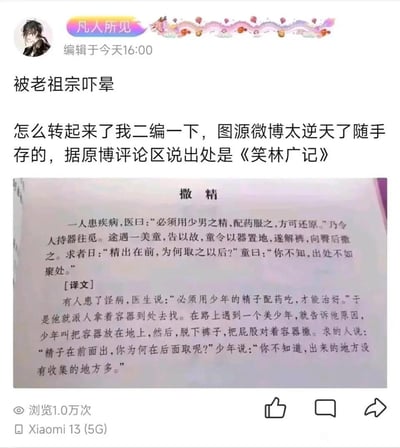 这是一则社交媒体分享截图，博主“凡人所见”发布了中国古代笑话集《笑林广记》中名为《撒精》的段子，包含原文与现代译文。段子讲述有人需少男之精配药，派人行觅，遇美童后，美童却从臀后撒“精”，并以“出处不如聚处”回应，利用“精”的双关含义（原指精液，美童故意混淆为尿液）制造荒诞搞笑的效果，博主直呼“被老祖宗吓晕”，称内容太逆天，该截图浏览量达1.0万次，发布设备为Xiaomi 13 (5G)。