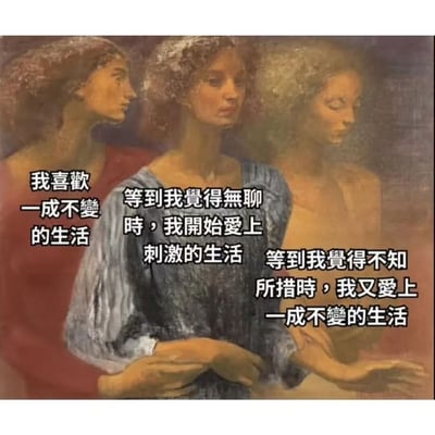 图片主体为一幅古典油画风格的画作，描绘了三位身着古典服饰的人物形象，背景色调偏暗，人物神态沉静。画面上叠加了三段中文文字，分别是：“我喜歡一成不變的生活”“等到我覺得無聊時，我開始愛上刺激的生活”“等到我覺得不知所措時，我又愛上一成不變的生活”。这段文字生动展现了人们在稳定与刺激两种生活状态之间循环往复的矛盾心理，形成一种幽默又引人共鸣的生活感悟表达。
