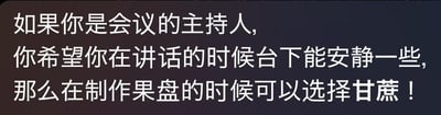图片为纯文字内容，背景为深色，白色文字写着：“如果你是会议的主持人，你希望你在讲话的时候台下能安静一些，那么在制作果盘的时候可以选择甘蔗！”。这是一个利用谐音/语义双关的幽默梗图，因为甘蔗需要剥皮和咀嚼，能让台下参会者忙于处理甘蔗而保持安静，从而达到主持人希望的“安静”效果。