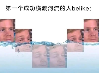 这是一张搞笑原创梗图，顶部配有文字“第一个成功横渡河流的人belike:”，创作者通过拼接同一位男性的面部图片，模拟出人类徒手横渡河流时的游泳状态：水面上方是露出头部、保持睁眼的面部，对应游泳过程中抬头换气的动作；水面下方则是闭眼的面部，对应低头在水下划行的状态。用这种重复拼接的夸张表现方式，幽默地还原了早期人类没有辅助工具时，横渡河流的游泳姿态，充满戏谑的生活趣味，让观者能直观感受到场景的滑稽感。