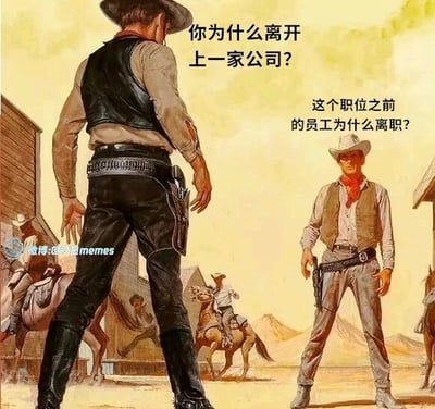 这是一张基于复古西部插画进行二次创作的文字加注梗图，采用剧场式构图，画面呈现西部小镇中两名牛仔对峙的场景，背景还有其他骑马的牛仔和小镇建筑，还原了西部片里的紧张对峙氛围。图中为两名牛仔添加了职场面试中的经典问题：背身的牛仔（对应面试官）上方的文字是“你为什么离开上一家公司？”，这是面试时面试官常问面试者的敏感问题；正面的牛仔（对应面试者）上方的文字是“这个职位之前的员工为什么离职？”，这是面试者常会反问面试官的敏感问题。用牛仔对峙的紧张感来类比面试中双方在这些敏感问题上的交锋，两个问题都是面试里的“灵魂拷问”，前者面试者既不想贬低前公司又要给出合理的离职理由，后者面试官也不愿透露岗位可能存在的问题，精准调侃了面试中的这种尴尬又微妙的局面。针对图中的问题，可参考回答：对于“你为什么离开上一家公司？”，可以回答“我在原公司已经完成了个人阶段的职业目标，希望能寻求更具挑战性的工作内容和更广阔的发展空间，而贵公司的业务方向和岗位需求与我后续的职业规划高度契合，所以选择投递这个岗位。”；对于“这个职位之前的员工为什么离职？”，面试官视角的参考回答是“这位同事是因为个人职业规划调整，选择转向其他领域发展，目前这个岗位有新的业务拓展计划，我们希望能找到适配新业务方向、具备相关能力的人才来推动业务发展。”
