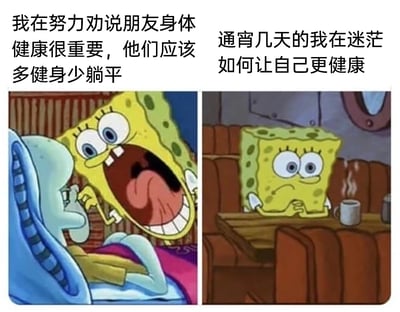 这是一张左右分栏的对比式动漫梗图，左图截取自经典动画《海绵宝宝》的场景：海绵宝宝大张着嘴，表情激动亢奋，凑到躺在床上的章鱼哥床边，配文“我在努力劝说朋友身体健康很重要，他们应该多健身少躺平”，呈现出积极劝说他人健康生活的状态；右图同样是《海绵宝宝》的动画截图，海绵宝宝坐在餐厅的桌边，表情萎靡惆怅，眉头微皱，面前放着冒着热气的杯子，配文“通宵几天的我在迷茫如何让自己更健康”，展现出自己熬夜后状态糟糕、迷茫无措的样子。整张图通过海绵宝宝前后截然不同的状态反差，精准调侃了当代年轻人“严于律人，宽于律己”的双标养生日常，十分真实地戳中了很多人一边劝别人健康生活，自己却深陷不良生活习惯的矛盾状态。