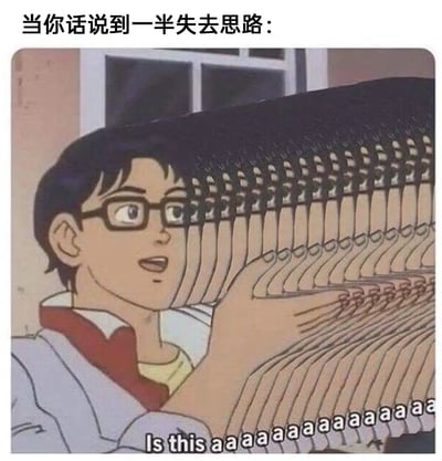 这张图片是以经典“Is this a pigeon?”动漫梗为基础进行二次创作。画面角色的动作被无限重复和拉伸，呈现出极度崩溃、思路混乱的状态。配文“当你话说到一半失去思路：”以及下方拉长的“Is this aaaaaa...”生动展示了人在社交场合突然卡壳、灵魂出窍的无助搞笑感。夸张的视觉处理让梗图带有浓烈的幽默和荒诞气质。 

图片中的“a……”用来双关模拟卡壳说不出话、语塞的音效，也隐含人物内心崩溃。