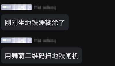 图片为聊天记录截图，展示了两条消息：“刚刚坐地铁睡糊涂了”和“用舞萌二维码扫地铁闸机”。内容描述了因在地铁上睡着而迷糊，误将游戏《舞萌》的二维码用于扫描地铁闸机的搞笑日常失误场景，充满生活气息和幽默感。