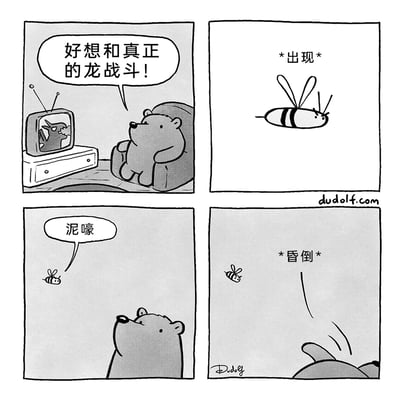 这是一幅四格黑白卡通搞笑漫画，第一格中，一只熊坐在沙发上看着电视里的龙，满怀憧憬地说“好想和真正的龙战斗！”；第二格中，一只蜜蜂出现；第三格中，蜜蜂飞到熊的面前，用谐音“泥嚎”（你好）向熊打招呼；第四格中，熊看到蜜蜂后直接昏倒。漫画的笑点在于，对于熊来说，作为天敌的蜜蜂就是它的“龙”，反差感十足，同时“泥嚎”的谐音梗也增添了趣味，生动展现了熊对蜜蜂的恐惧。