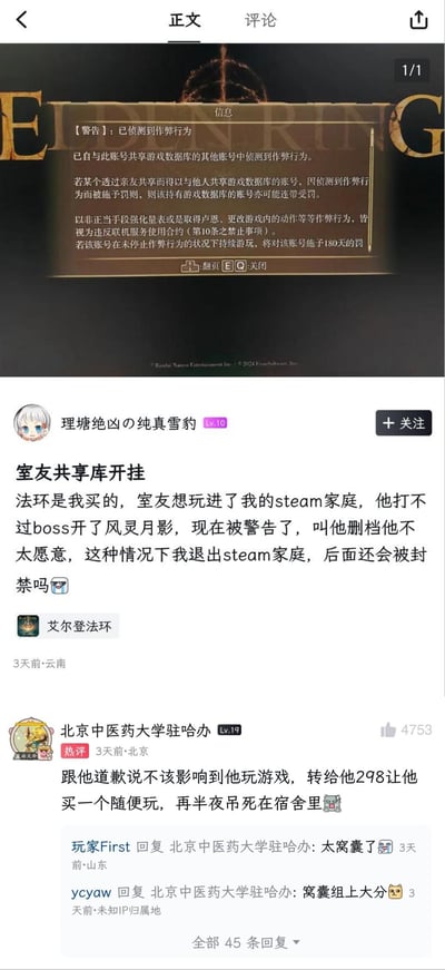 社交媒体截图显示玩家因室友在共享Steam家庭账户中玩《艾尔登法环》使用'凤灵月影'外挂而收到游戏警告。发帖人询问退出Steam家庭后是否还会被封禁，评论区高赞回复建议赔偿室友298元让其自行购买游戏。