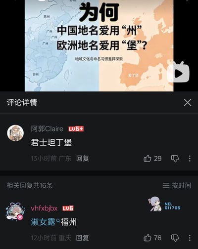 这是一张B站评论区截图，上方是对应视频的封面，采用左右分栏对比的形式：左侧是浅蓝色的中国地图，标注了苏州、广州等带“州”字的地名，右侧是浅橙色的欧洲地图，标注了爱丁堡等带“堡”字的地名，封面配文提出问题“为何中国地名爱用‘州’，欧洲地名爱用‘堡’？”，标注主题为地域文化与命名习惯差异探索。下方评论区中，用户阿郭Claire先评论了欧洲带“堡”的知名地名“君士坦丁堡”，随后用户vhfxbjbx玩谐音梗，回复了读音相近、且尾字为“州”的“淑女露♀福州”，形成趣味对应玩梗效果，两条评论分别获得29赞和76赞，还显示有16条相关回复。