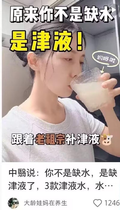 这是一张来自养生类自媒体的社交平台分享图，整体为竖屏手机格式。图中上方是一位扎着头发的女性，正手持一杯米白色的饮品饮用，旁边配有文字气泡“润爆啦”；上方醒目大字写着“原来你不是缺水 是津液！”，下方配文“跟着老祖宗补津液”。图片下半部分是社交平台的文案区域，写着“中翳说：你不是缺水，是缺津液了，3款津液水，水…”（其中“中翳”应为“中医”的笔误/谐音），发布账号为“大龄娃妈在养生”，获赞1246。整张图旨在科普中医养生观点，告诉大家日常口干缺水的状况可能是身体缺津液，而非单纯缺水，并准备推荐3款补津液的养生饮品，风格实用温和，面向关注养生的人群。