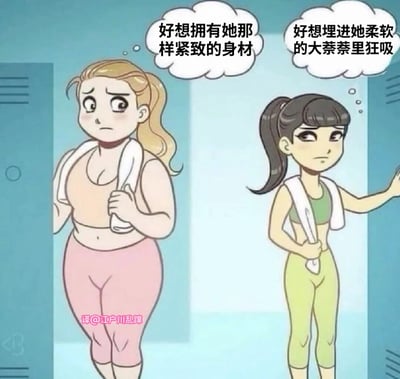 漫画风格的图片中，两个女生站在储物柜前，各自有内心想法的对话框。左边金发女生表情担忧，想着“好想拥有她那样紧致的身材”；右边黑发女生表情不屑，想着“好想埋进她柔软的大萘萘里狂吸”。画面下方有翻译者水印。