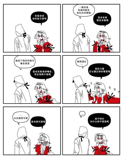 这是一组六格明日方舟同人连环漫画，采用红黑白简约画风。故事围绕博士和一位银发赤瞳的红裙女孩展开：女孩要求博士讲讲他喜欢的斯卡蒂，博士依次描述斯卡蒂银发赤瞳、嗓音甜美、强壮、可爱的特质，女孩每听完一项，就强调自己也拥有同样的特点，试图获得博士的喜爱。最后女孩露出委屈疑惑的神情，发问“真不明白为什么你不爱我呢”，展现出她模仿心仪对象的特质却没能得到回应的失落感。