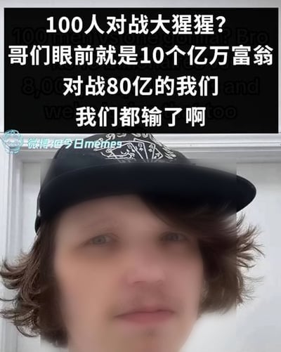 这是一张图文混排的网络梗图，采用顶配底文的形式，顶部黑底白字的文字内容借无意义的“100人对战大猩猩”的假设话题，引出“10个亿万富翁对战80亿普通人却依然是普通人输了”的吐槽，下方配图是一名戴着印有扑克牌图案黑色帽子的年轻白人男性，面无表情直视镜头，整体内容直白讽刺了当前社会财富分配不均、普通人在资本面前处于弱势的现实。