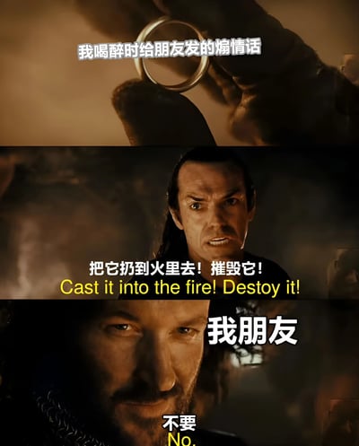 这是一张使用《指环王》电影截图制作的搞笑 meme，通过三格拼接的形式展现了一个幽默场景：上格是魔戒特写，配文"我喝醉时给朋友发的煽情话"；中格是埃尔隆德愤怒地命令"把它扔到火里去！摧毁它！"；下格是伊熙尔杜坚定拒绝的表情，配文"我朋友：不要"。通过经典电影场景的二次创作，幽默地表现了朋友之间对于醉酒发送煽情信息的有趣互动。