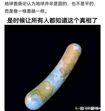 这是一张图文结合的恶搞梗图，上方配有文字提出荒诞的“地球香肠论”，称地球既不是圆形也不是平面，而是像一根香肠的形状，还宣称要让所有人知道这个“真相”；下方是经过修改的3D图像，将带有地球大陆、海洋纹理的贴图变形为香肠的形态，整体内容模仿伪科学论调的表述方式，用完全无厘头的设定制造搞笑效果，没有双关、谐音梗等内容，纯粹是脑洞式的恶搞。