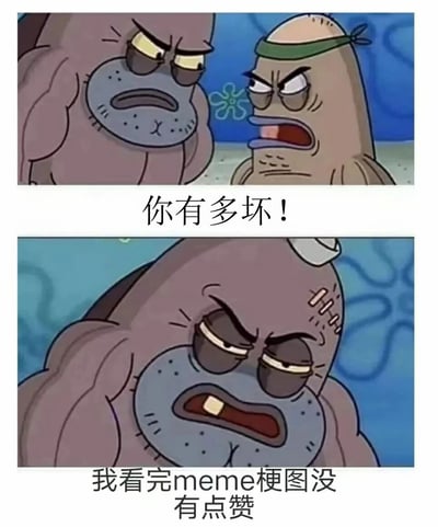 这是一张改编自《海绵宝宝》动画的两格连环梗图。上格中，戴着绿色头巾的暴躁鱼角色眉头紧锁、怒目圆睁地对身旁的肌肉鱼怒吼；下格特写肌肉鱼，它额头带伤、眼神躲闪，表情充满愧疚。图中文字分别为上格“你有多坏！”和下格“我看完meme梗图没有点赞”，通过夸张的角色表情和对话，幽默调侃了看完梗图却不点赞的行为，带有自嘲和搞笑的意味。