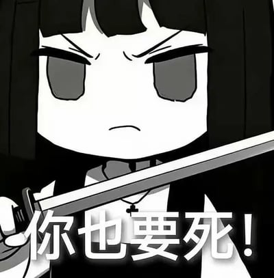 这是爆火梗图“我也要死吗”的衍生创作，图中是黑白卡通风格的14酱，她眉头紧皱、眼神空洞，手持刀具，配文“你也要死！”，将原梗里无力的反问改成了强势的反向输出，用丧系的形象搭配强硬的台词，形成强烈反差，制造出搞笑的效果。