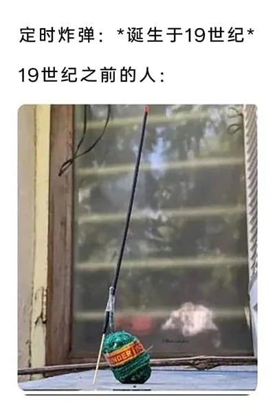 这是一张充满趣味的网络梗图，上方通过文字点明“定时炸弹诞生于19世纪”的常识，紧接着引出“19世纪之前的人”的视角，下方配图是一个插着长针的绿色毛线球，长针和毛线的组合造型与影视剧中常见的定时炸弹引信装置高度相似，利用视觉错位和时代认知差制造幽默效果，调侃19世纪前的人们从未见过定时炸弹，会将日常的毛线球误认成这种新式危险装置，整体风格轻松搞笑，属于典型的网络迷因内容。