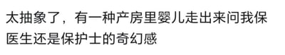 图片为纯文字内容，文字内容为：'太抽象了，有一种产房里婴儿走出来问我保医生还是保护士的奇幻感'。这句话通过夸张和荒诞的比喻，将抽象事物带来的怪异感受具象化为新生儿具备成人思维的超现实场景，营造出强烈的荒诞与奇幻氛围。