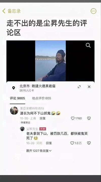 这张图片是一个社交媒体截图，展示了北京市敕建火德真君庙的页面。页面上方有一张道长的照片，他身穿蓝色道袍，戴着道帽，面带微笑望向远方。页面显示有2670人打卡，9865条评论和605条地点评价。最引人注目的是一条热门评论互动：用户"落日余晖待你而归"问道"道长为何不下山抓鬼"，而作者"尘昇先生"幽默回复"老夫拿剑下山，被罚款几百，都快被鬼笑死了"，这条回复获得了1.0万点赞。
