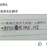 这是一张拍摄课本页面的图片，页面上是蒲松龄《狼》中的文言文句子“禽兽之变诈几何哉？止增笑耳。”，被用手写的方式改成了口语化的“禽兽还想骗我，搞笑”，页面上方还有“话博主 直是在乱翻译”的字样，用直白接地气的口语替换了文言文的正经翻译，制造出反差搞笑的效果，属于对经典课文的趣味恶搞。