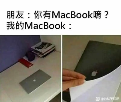 这是一张左右分栏的搞笑梗图，上方配文分为两部分：第一部分是朋友的提问“你有MacBook唛？”，第二部分引出“我的MacBook：”。左侧画面展示了桌面上一个看起来像是缩小版的MacBook，营造出拥有迷你苹果笔记本的假象；右侧画面则揭晓了真相，这个所谓的“MacBook”其实是画在纸张上的图案，一只手正掀开纸张的一角，露出了手绘的苹果标志和笔记本外观。这张图利用视觉错觉制造笑点，以自嘲的方式回应朋友的问题，调侃自己没有真正的MacBook，用自制的假版本来玩笑式地应付提问，充满了趣味和反差感。