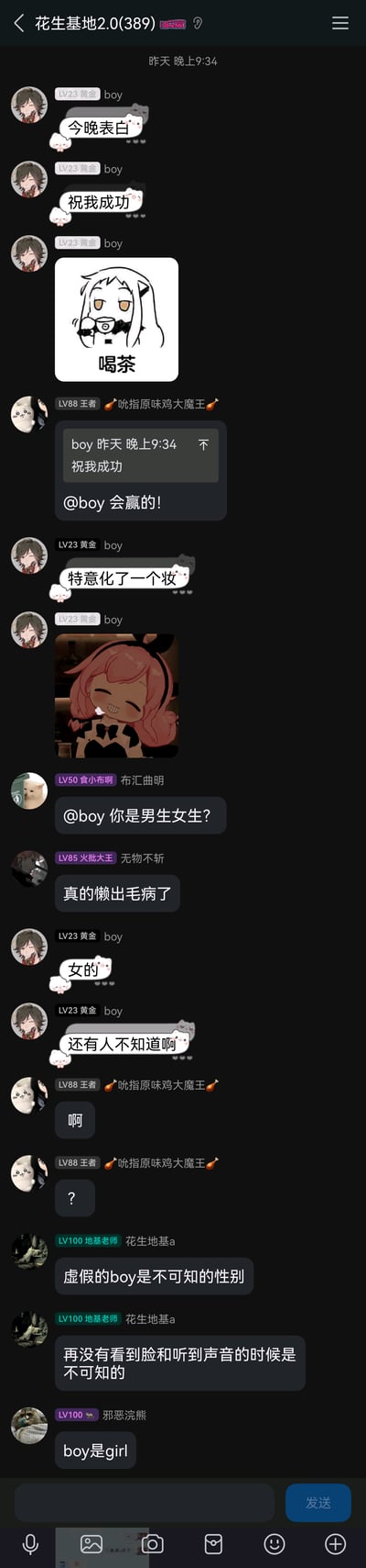 这是一张QQ群“花生基地2.0”的聊天记录截图，群成员昵称“boy”的女生在群内告知大家自己今晚要去表白，特意化了妆并求群友祝福，随后有群友询问其性别，“boy”表示自己是女生，引发群友玩起“boy是girl”的趣味梗，聊天过程中还使用了《舰队Collection》北方栖姬的喝茶表情包和《间谍过家家》阿尼亚的坏笑表情包，整体氛围轻松欢快，是好友间日常互动的真实记录。