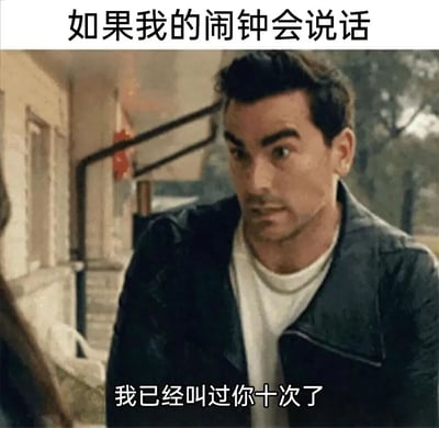 图片上方配有文字“如果我的闹钟会说话”，下方是一位表情严肃、眉头微皱的男性演员截图，底部配有文字“我已经叫过你十次了”。通过将闹钟拟人化，幽默地表现了人们早上反复被闹钟叫醒却不愿起床的场景，演员的严肃表情与闹钟的“抱怨”形成有趣对比，引发共鸣。