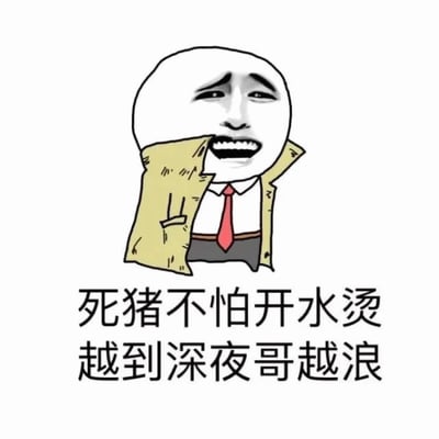 这是一张卡通风格的表情包，画面中央是一个暴走漫画风格的 stick-figure 角色。角色有着白色的圆脸，眉头紧锁，嘴角上扬露出牙齿，呈现出一种苦笑中带着嚣张的表情。他穿着黄色的外套，里面是白色衬衫和红色领带，正用手拉扯着外套的衣领。角色下方有两行黑色文字：'死猪不怕开水烫 越到深夜哥越浪'，表达了一种在深夜时分不顾后果、尽情放纵的态度。整体风格幽默诙谐，常用于调侃熬夜或深夜活跃的行为。