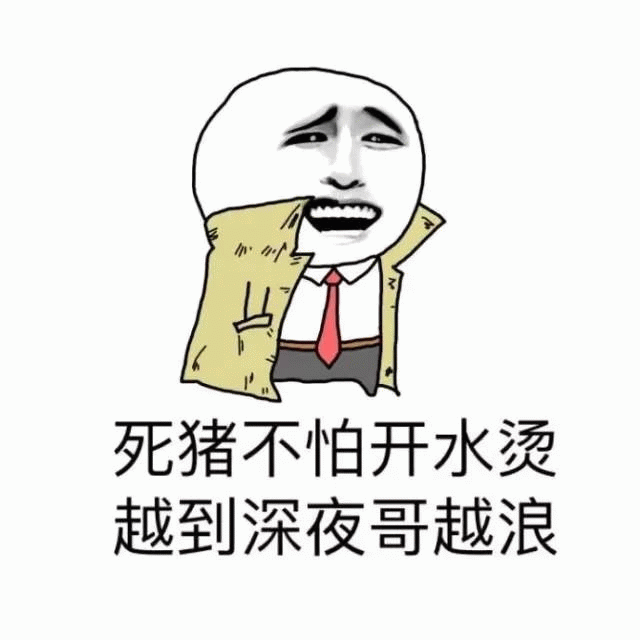 死猪不怕开水烫 深夜越浪表情包