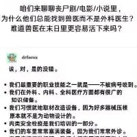 这是一张纯文字类的搞笑梗图，以问答形式展开内容：首先提出疑问“为什么丧尸题材的影视、小说里，更容易找到兽医而非外科医生？难道兽医在末日里更容易活下来吗？”，随后用幽默的口吻给出答案，将兽医的职场日常槽点与末日生存技能挂钩——兽医需要具备不被领导批评的能力、拥有全科知识储备、能适应糟糕的设备、接触过肉类检疫、常处理棘手的外诊情况，这些职场里练就的技能，恰好让他们在末日环境里更具生存优势，用职场吐槽的方式解构末日设定，笑点十足。