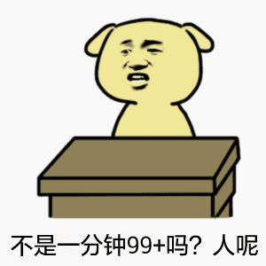 狗子疑惑：不是一分钟99+吗？人呢