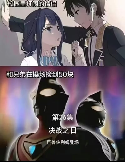 该图为上下结构的对比梗图，上半部分截取自动漫《政宗君的复仇》，内容为男角色真壁政宗对女角色安达垣爱姬做壁咚动作，上方配文“校园里打闹的情侣”，呈现出校园情侣相处时青涩暧昧的氛围；下半部分截取自特摄剧《盖亚奥特曼》，内容为盖亚奥特曼和阿古茹奥特曼相对站立的对峙画面，原本是剧集里即将迎接怪兽决战的严肃宏大场景，被配文“和兄弟在操场捡到50块”，还叠加了原剧集的字幕“第26集 决战之日 巨兽佐利姆登场”，用极度夸张的严肃决战氛围，调侃男性和兄弟共同捡到小额钱财时的激动程度远甚于情侣间暧昧打闹的程度，形成强烈的反差幽默感。