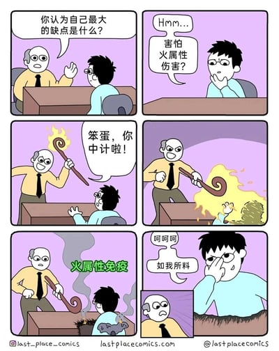 这是一组六格原创卡通连环漫画，以职场面试为背景，融入游戏中的“属性免疫”设定打造反转搞笑情节。第一格中，身着黄衬衫黑领带的面试官向戴眼镜的面试者提问，询问其最大的缺点；第二格，面试者故作思考后回答自己“害怕火属性伤害”；第三格，面试官突然掏出一根燃着火焰的法杖，面露得意地大喊“笨蛋，你中计啦！”，显然是想利用面试者的“弱点”进行试探；第四格，面试官挥动法杖，火焰直接笼罩了面试者；第五格，面试者毫发无损，画面出现绿色的“火属性免疫”提示文字，面试官则露出震惊的表情；第六格，面试者捂嘴笑着表示“呵呵呵 如我所料”，原来这一切都是面试者的套路，他故意暴露假弱点引面试官上钩，最终完成反制，让面试官的计划落空。漫画将游戏元素与职场场景结合，用荒诞的反转制造出强烈的喜剧效果。