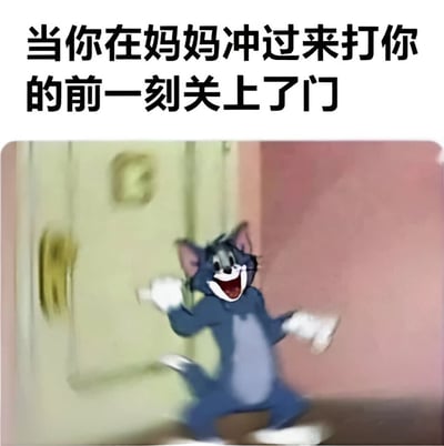 图片上方为黑色文字“当你在妈妈冲过来打你的前一刻关上了门”，下方是动画《猫和老鼠》中的角色汤姆。汤姆呈现出开心大笑的表情，嘴巴张开，露出牙齿，双手举起，身体微微跳跃，做出跳舞庆祝的动作，背景是一扇绿色的门和粉色的墙壁，整体画面生动地表现了成功关门躲避妈妈“攻击”后的得意与喜悦场景。