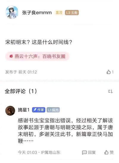 社交媒体截图展示了用户“张子良emmmm”在“燕云十六声：百晓书友圈”发布的帖子，内容为“宋初明末？这是什么时间线？”，发布于前天01:12，获1赞。下方有一条评论来自用户“摘星1”（作家，L1摇光），IP属地山东，发布于今天01:03，内容为感谢指出错误，澄清故事起源应为“唐末明初”，并提到新篇章正在赶制中。