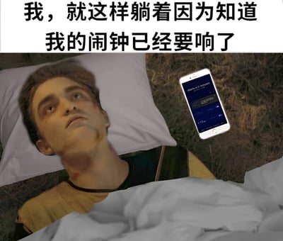 图片上方是黑色加粗文字“我，就这样躺着因为知道我的闹钟已经要响了”，下方是一张合成图：左侧是一个面色苍白、眼神空洞的男性躺在床上，头枕白色枕头，盖着灰色被子；右侧悬浮着一部显示闹钟界面的智能手机，背景是模糊的草地。整体构图通过人物麻木的表情和文字内容，幽默展现了现代人明知闹钟即将响起却不愿起床的摆烂心态。