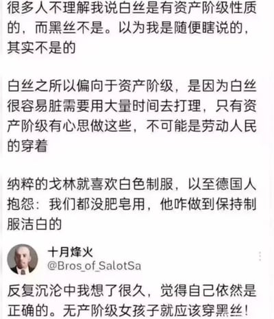 一张社交媒体截图，内容是关于白丝和黑丝阶级属性的争议言论。作者认为白丝具有资产阶级性质，理由是白丝容易脏需要大量时间打理，只有资产阶级才有时间维护，还以纳粹戈林喜欢白色制服为例。最后强调无产阶级女孩子应该穿黑丝。